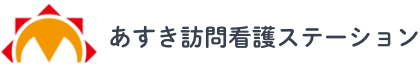 府中の訪問看護「あすき訪問看護ステーション」